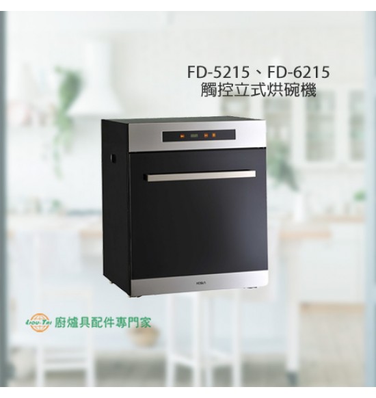 FD-5215 立式觸控烘碗機50cm
